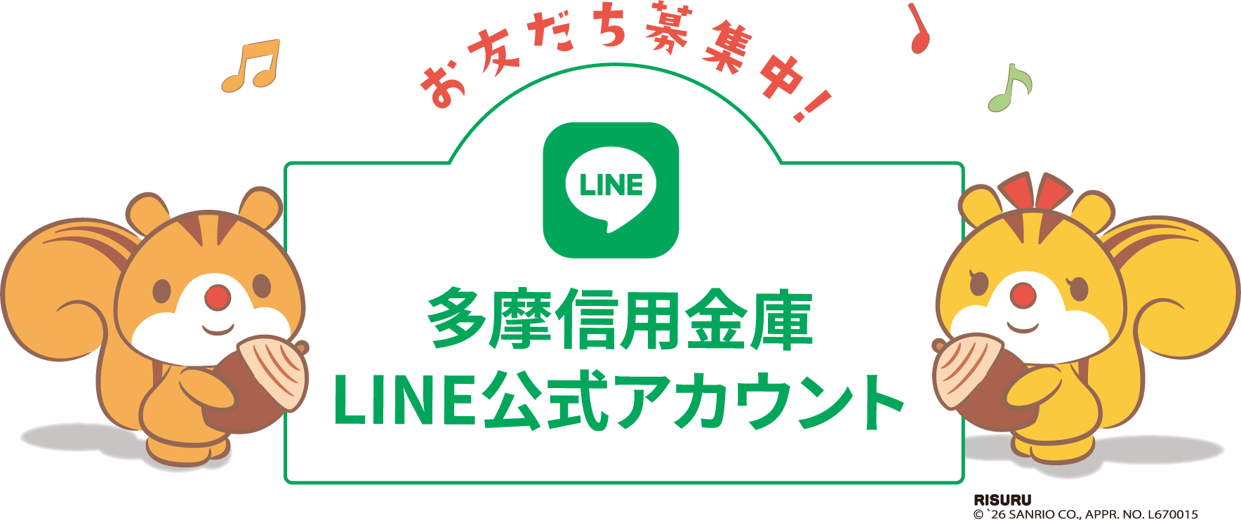 お友だち募集中！多摩信用金庫LINE公式アカウント