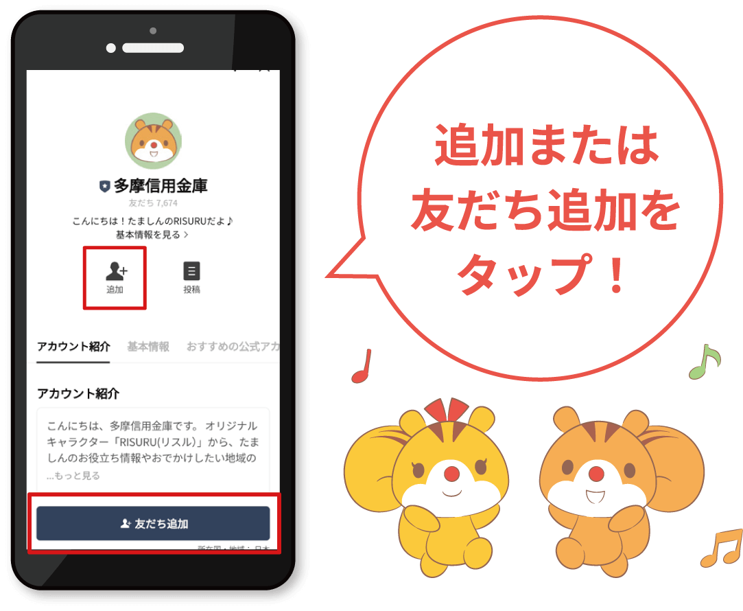 追加または友だち追加をタップ！
