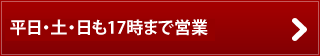 平日夜まで、土日も営業