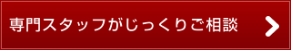 専門スタッフがじっくりご相談