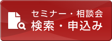 セミナー・相談会　検索・申込み