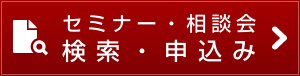 セミナー・相談会検索・申込み