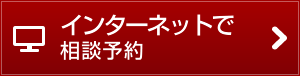 インターネットで相談予約