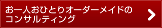 お一人おひとりオーダーメイドのコンサルティング