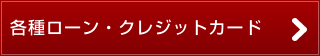 各種ローン・クレジットカード