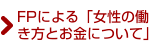 「女性の働き方とお金について」