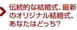 伝統的な結婚式、最新のオリジナル結婚式、あなたはどっち？