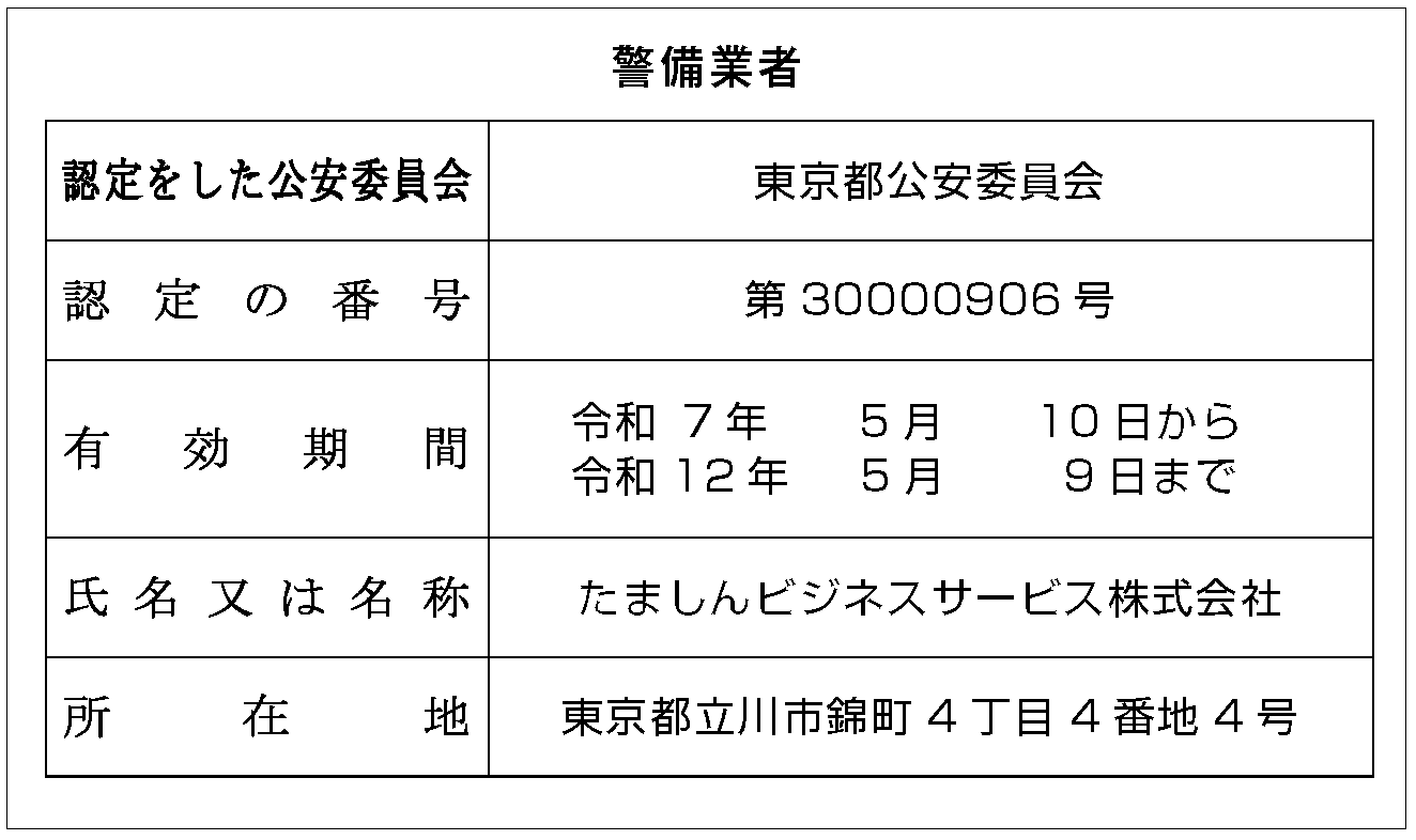警備業【標識】