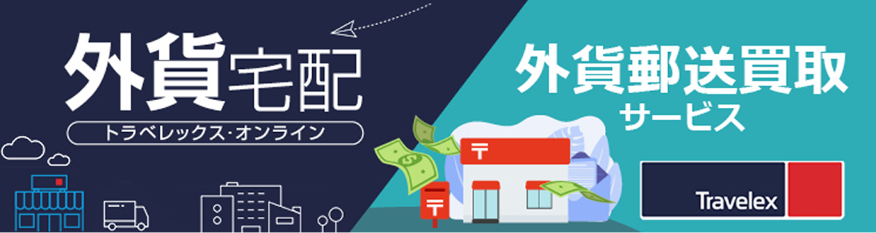 外貨宅配 外貨郵送買取サービス