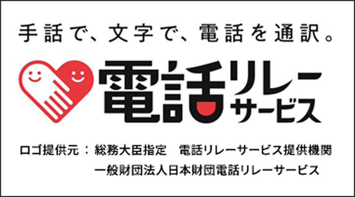 手話で、文字で、電話を通訳「電話リレーサービス」