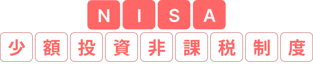 NISA少額投資非課税制度