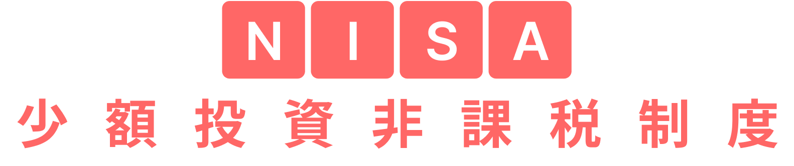 NISA 少額投資非課税制度