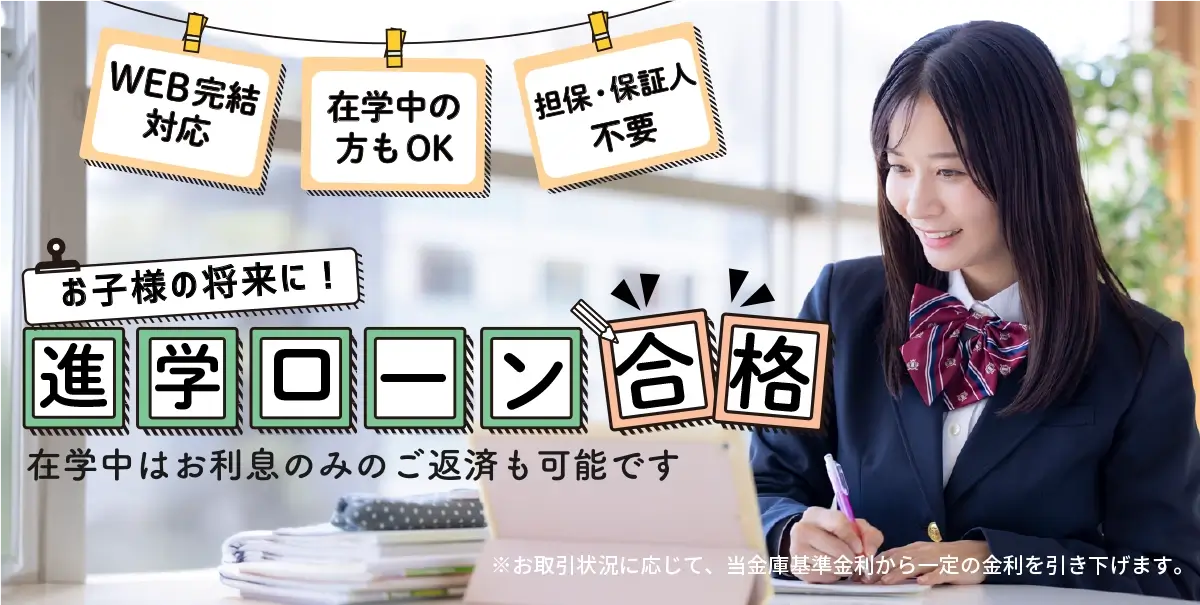 進学ローン合格