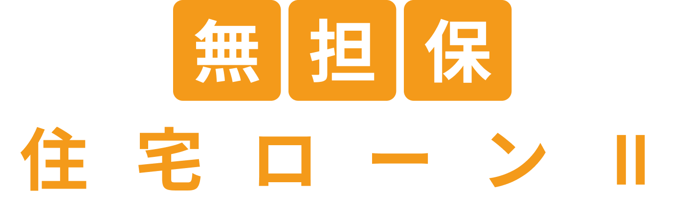 無担保 住宅ローンII