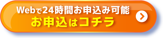 Webで24時間お申込み可能 お申込はコチラ