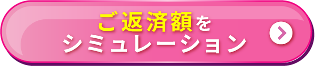 ご返済額をシミュレーション