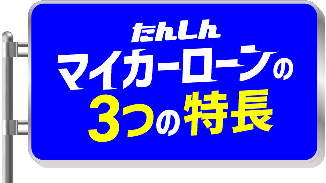 たんしんマイカーローンの3つの特長