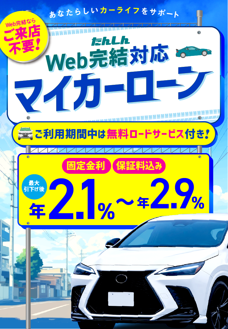 たんしんWEB完結対応マイカーローン