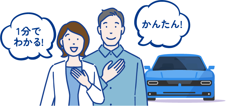 1分でわかる、かんたん返済額シミュレーション