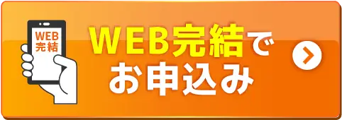 WEB完結でお申込み