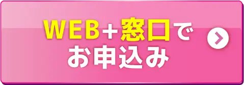 WEB＋窓口でお申込み