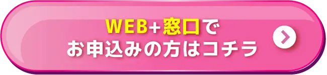 WEB＋窓口でお申込みの方はコチラ