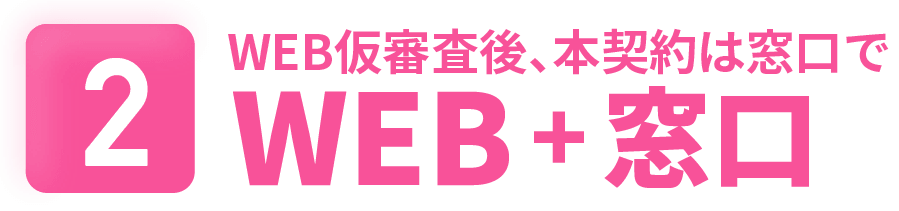 WEB仮審査後、本契約は窓口で
