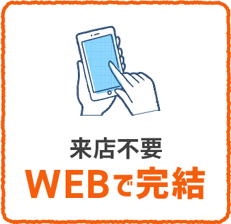 来店不要 WEBで完結