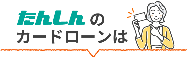 たんしんのカードローンは