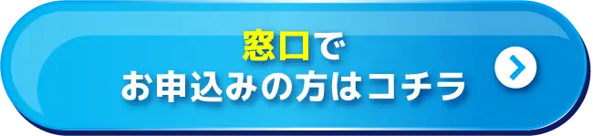 窓口でお申込みの方はコチラ
