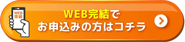 WEB完結でお申込み