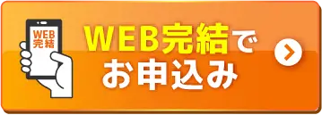 WEB完結でお申込み