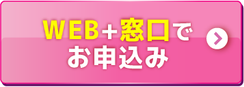 WEB＋窓口でお申込み