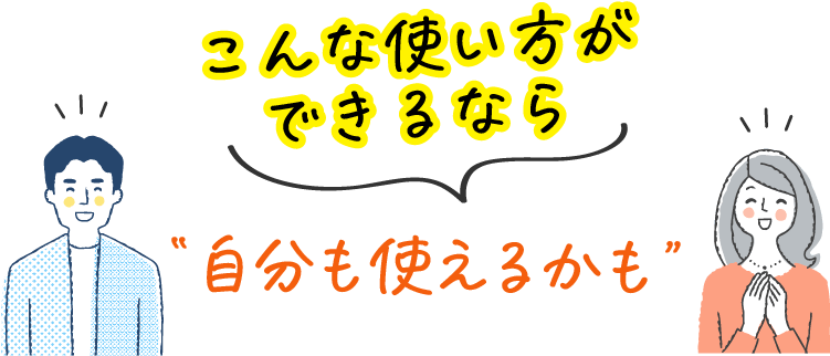 こんな使い方ができるなら自分でも使えるかも
