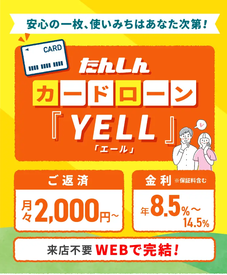 たんしんカードローンYELL
