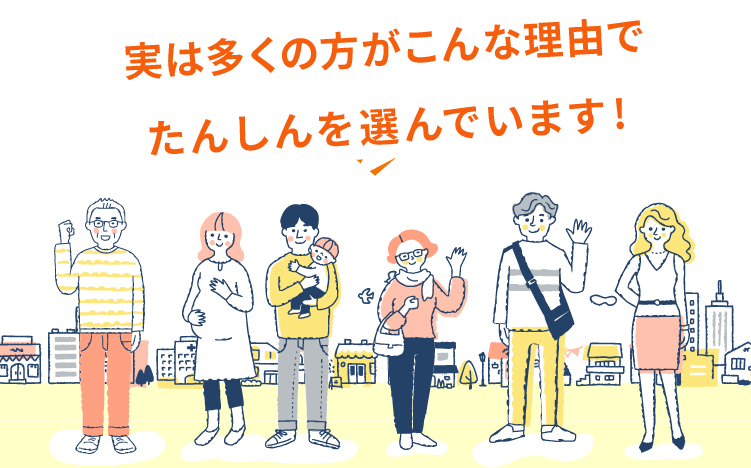 実は多くの方がこんな理由でたんしんを選んでいます！