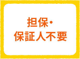 担保・保証人不要
