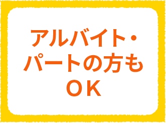 アルバイト・パートの方もOK