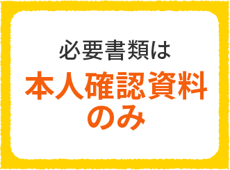 必要書類は本人確認資料のみ