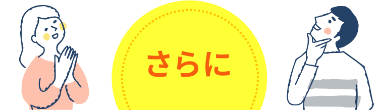 さらに