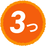 3つ