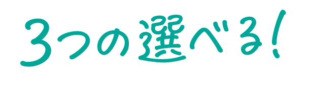 3つの選べる！