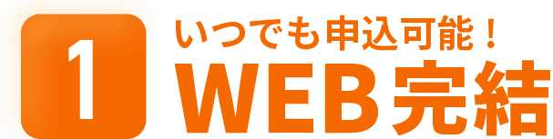 いつでも申込可能！WEB完結