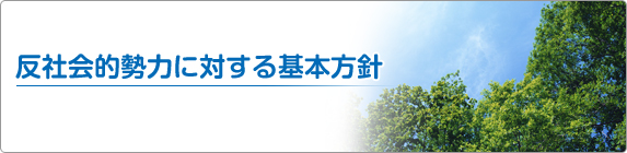 反社会的勢力に対する基本方針