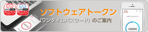 ソフトウェアトークン（ワンタイムパスワード）のご案内