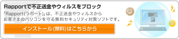 Rapportで不正送金やウィルスをブロック