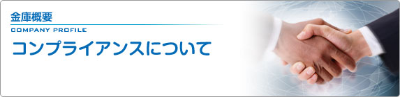 金庫概要 コンプライアンスについて