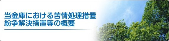 当金庫における苦情処理措置・紛争解決措置等の概要
