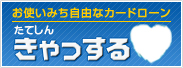 たてしん　きゃっする