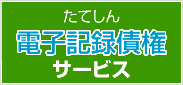 たてしん電子記録債権サービス